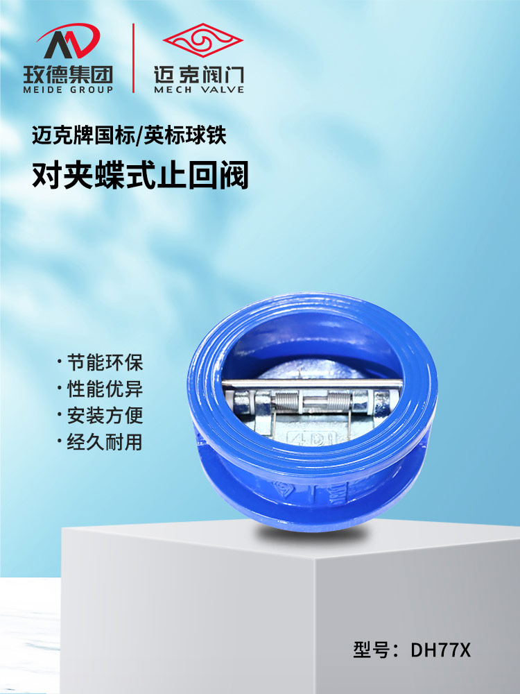 對(duì)夾蝶式止回閥