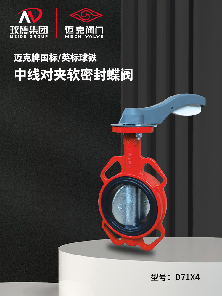 中線對夾軟密封蝶閥