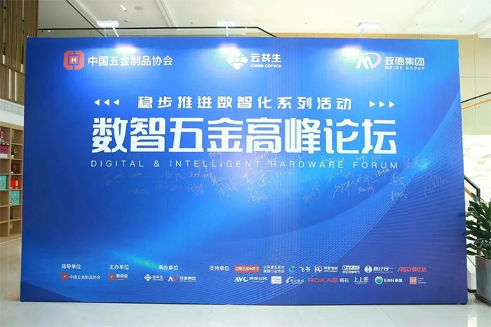 數(shù)智五金高峰論壇在玫德召開(kāi)，分享創(chuàng)新之路，共享數(shù)智方案