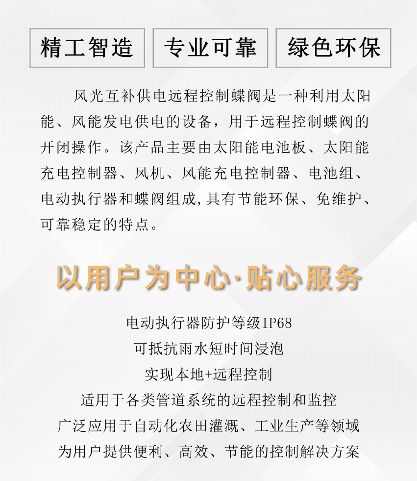 風光互補遠程控制蝶閥介紹頁2_02.jpg